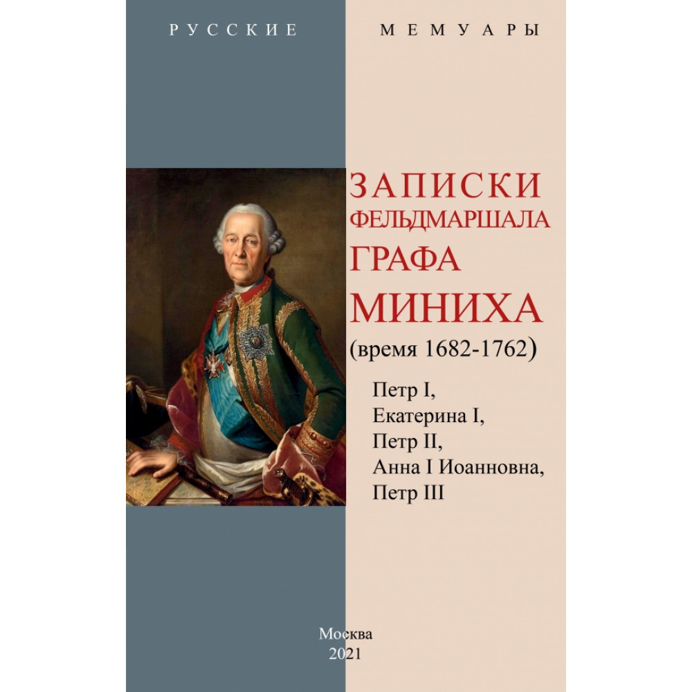 

Записки фельдмаршала графа Миниха время 1682-1762 Петр I, Екатерина I, Петр II, Анна I