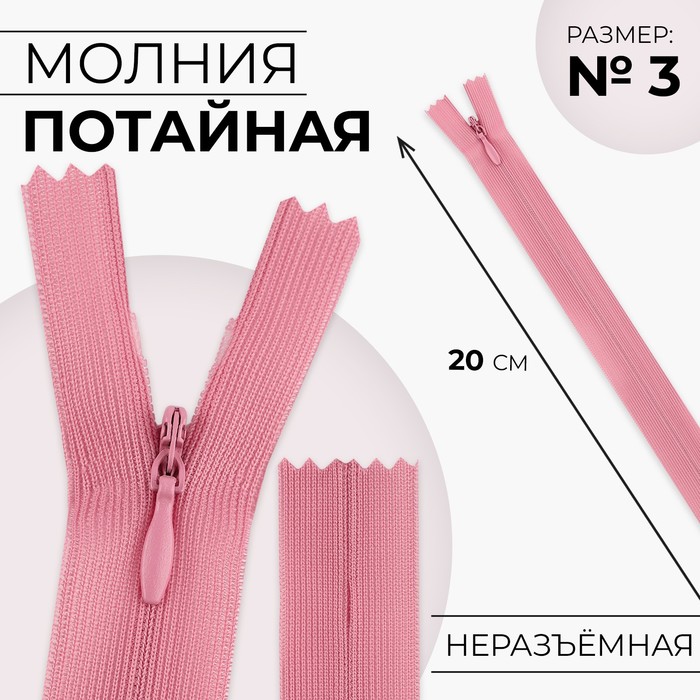 

Молния потайная 20см N3 пыльная роза 10 шт, Розовый