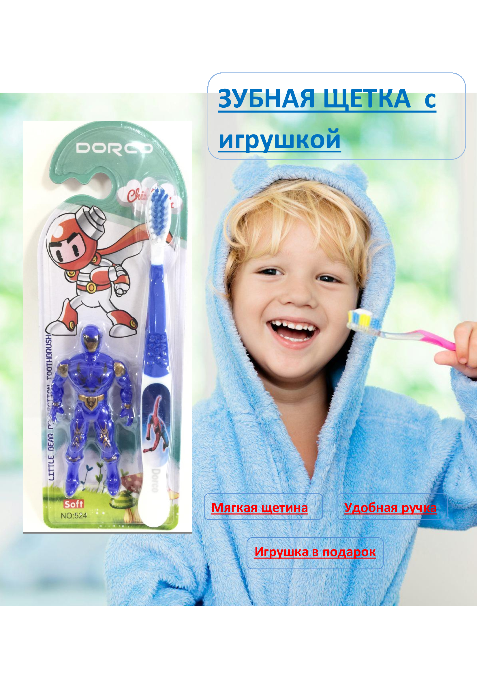 

Зубная щетка детская DORCO с игрушкой синий, белый, Робот