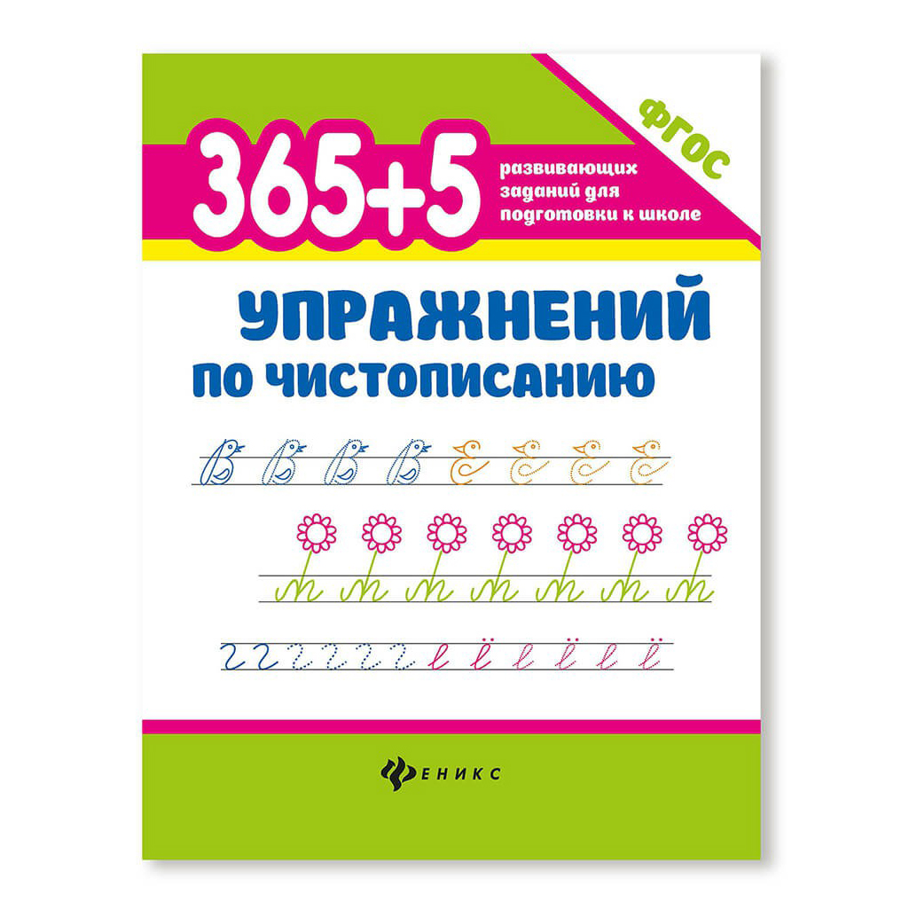 

Книга 365+5 упражнений по чистописанию Зотов С.Г.