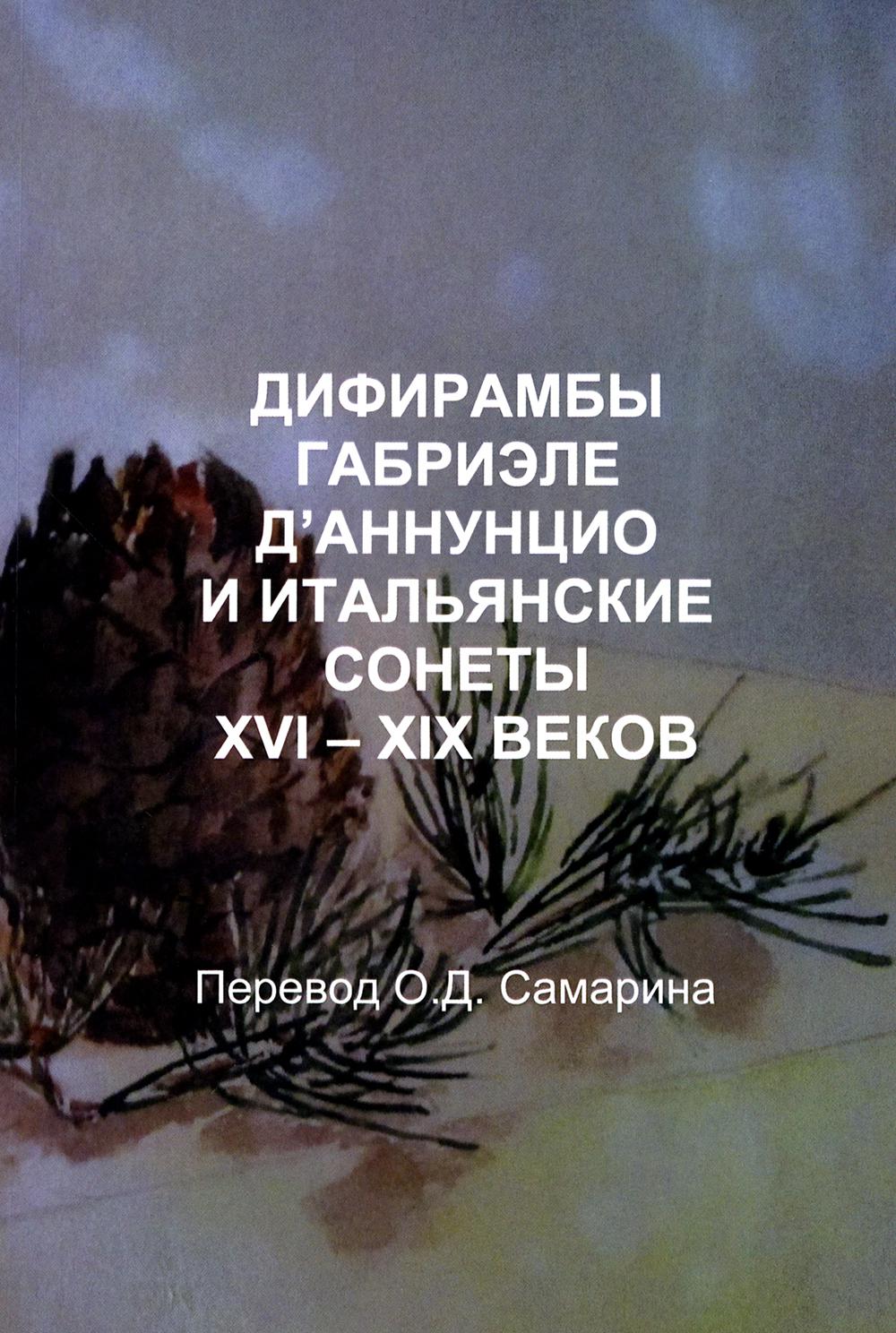 

Дифирамбы Габриэле Д’Аннунцио и итальянские сонеты XVI–XIX веков