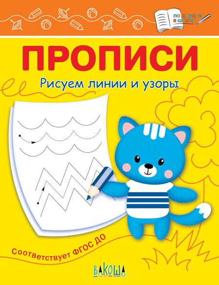 

Рисуем линии и узоры. Прописи