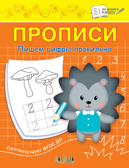 

Пишем буквы правильно. Прописи