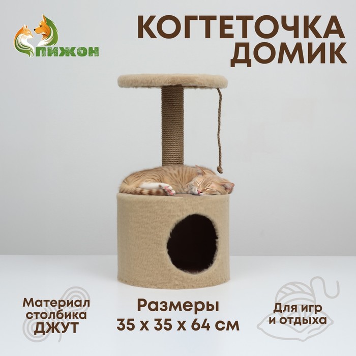 

Домик с когтеточкой круглый бежевый 35х35х64 см, джут
