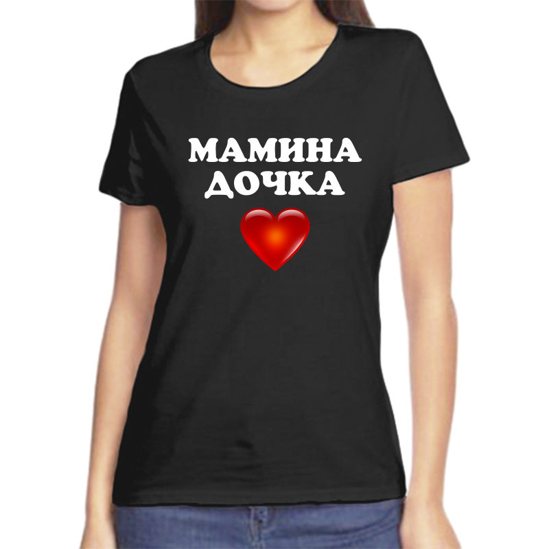 

Футболка женская черная 52 р-р мамина дочка, Черный, fzh_mamina_dochka