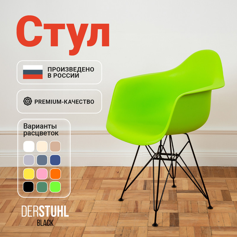 

Стул-кресло DERSTUHL 330 Black Eames, Салатовый, 330 Black Eames