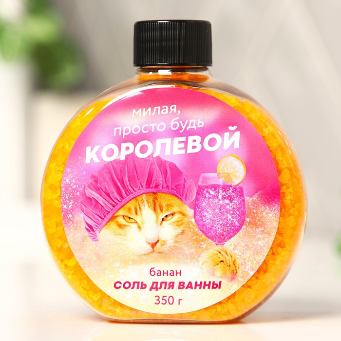 

Соль для ванны «Милая просто будь королевой», с ароматом банана, 350 г, Приколы "Жизненно"