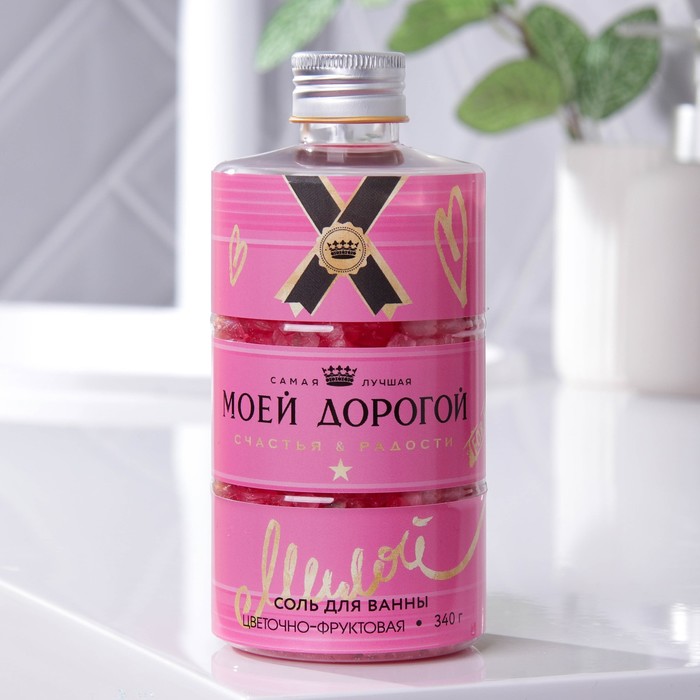 

Соль для ванны «Моей дорогой», с цветочно-фруктовым ароматом, 340 г, Only girls