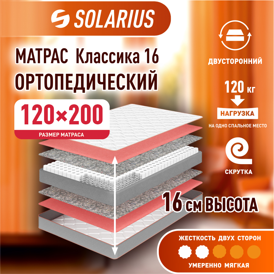 

Матрас ортопедический Solarius Классика 16 120х200 см, Бежевый, Классика 16