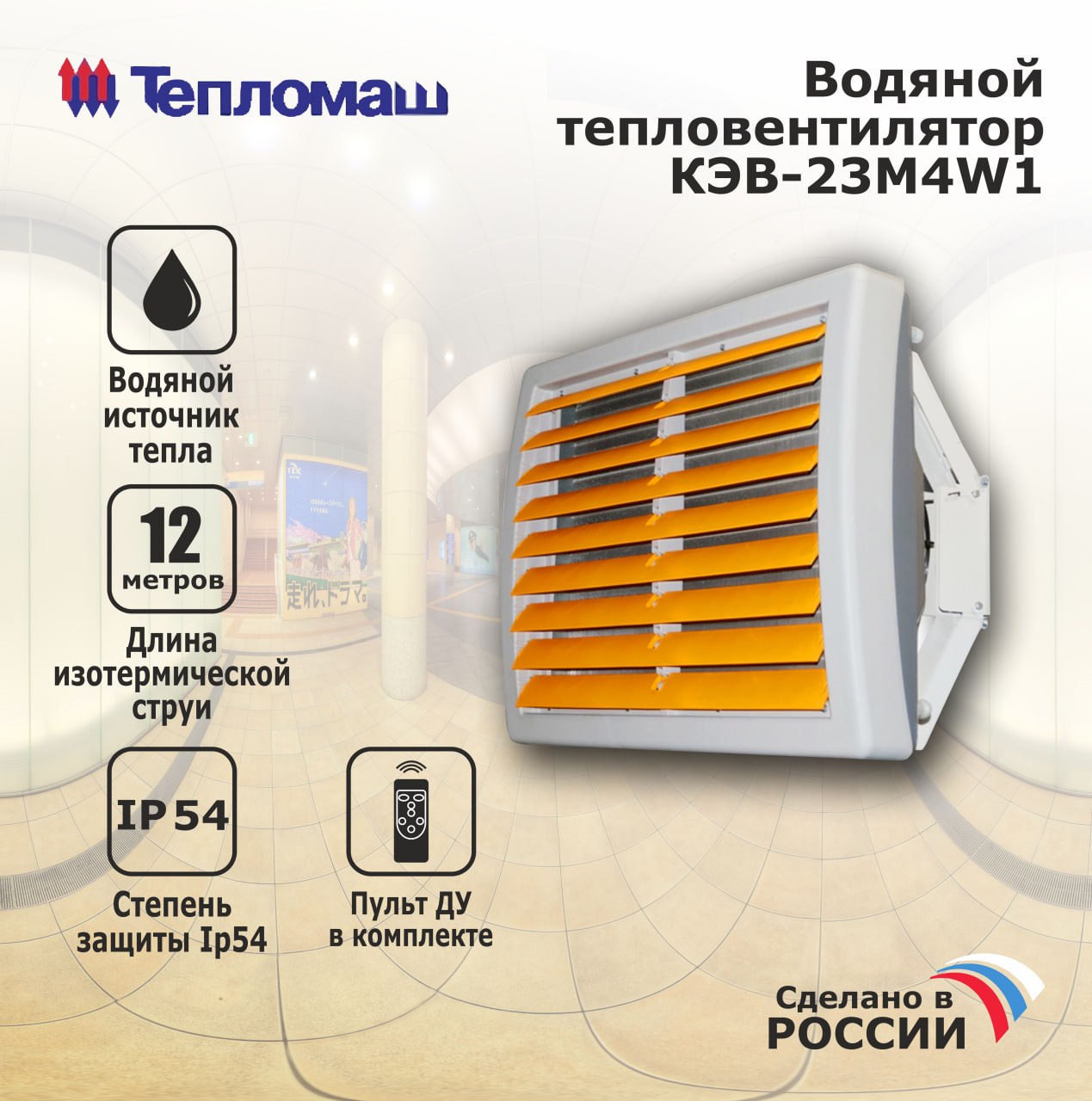 

Тепловентилятор водяной Тепломаш КЭВ-23M4W1 промышленный, КЭВ-23M4W1