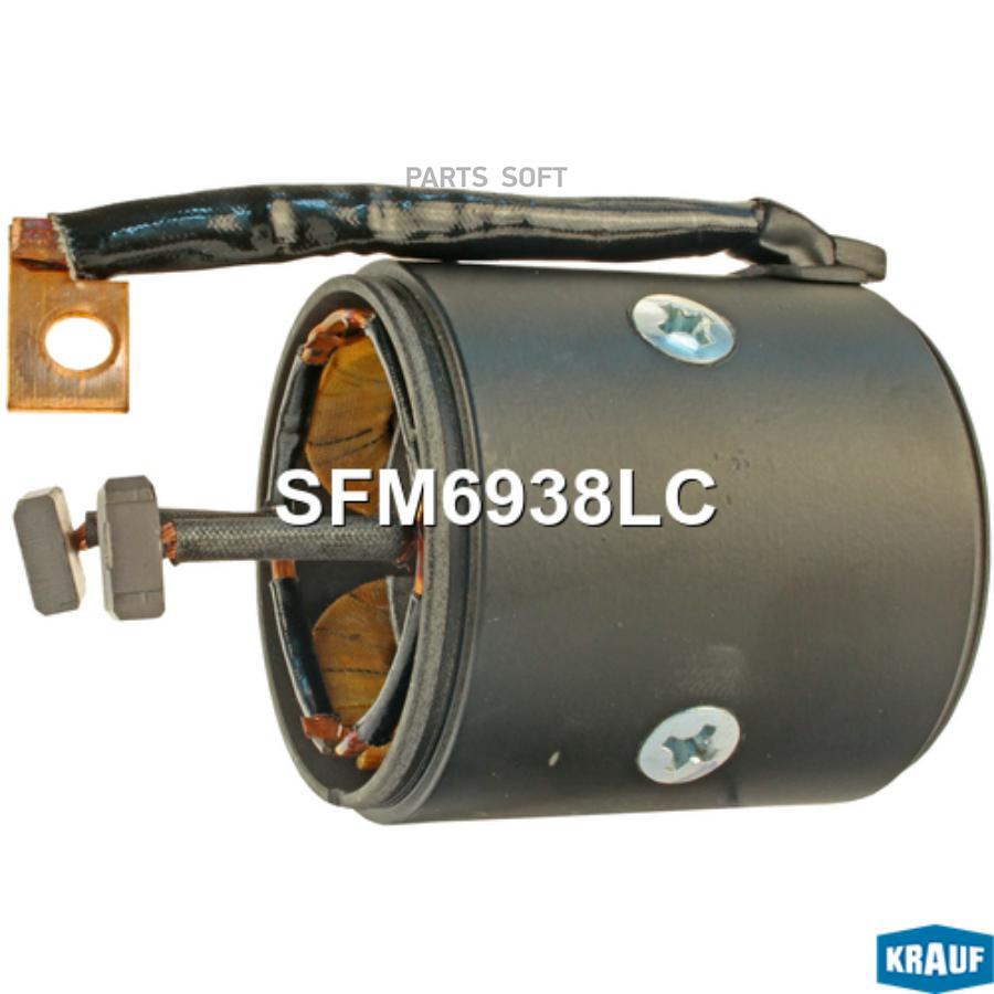 

KRAUF Статор стартера со стаканом KRAUF SFM6938LC