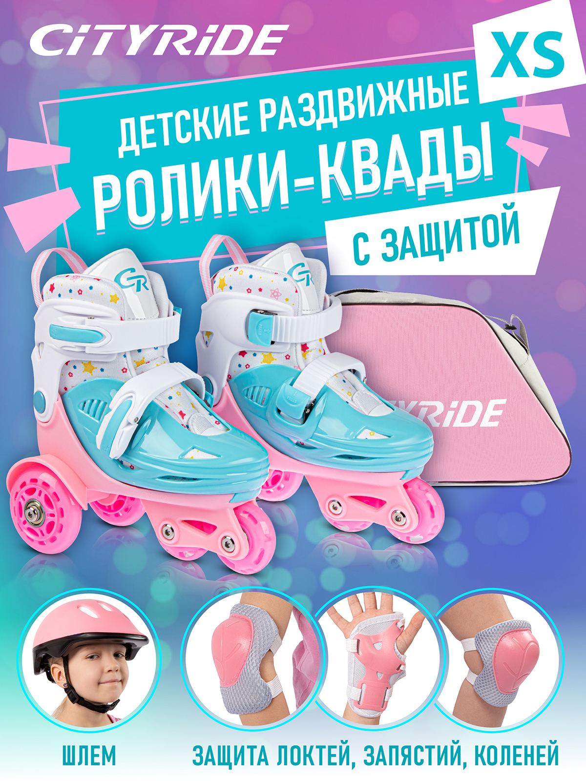 

Набор ролики-квады CITYRIDE JB9000108 шлем комплект защиты сумка колеса PU 27-30, JB9000107