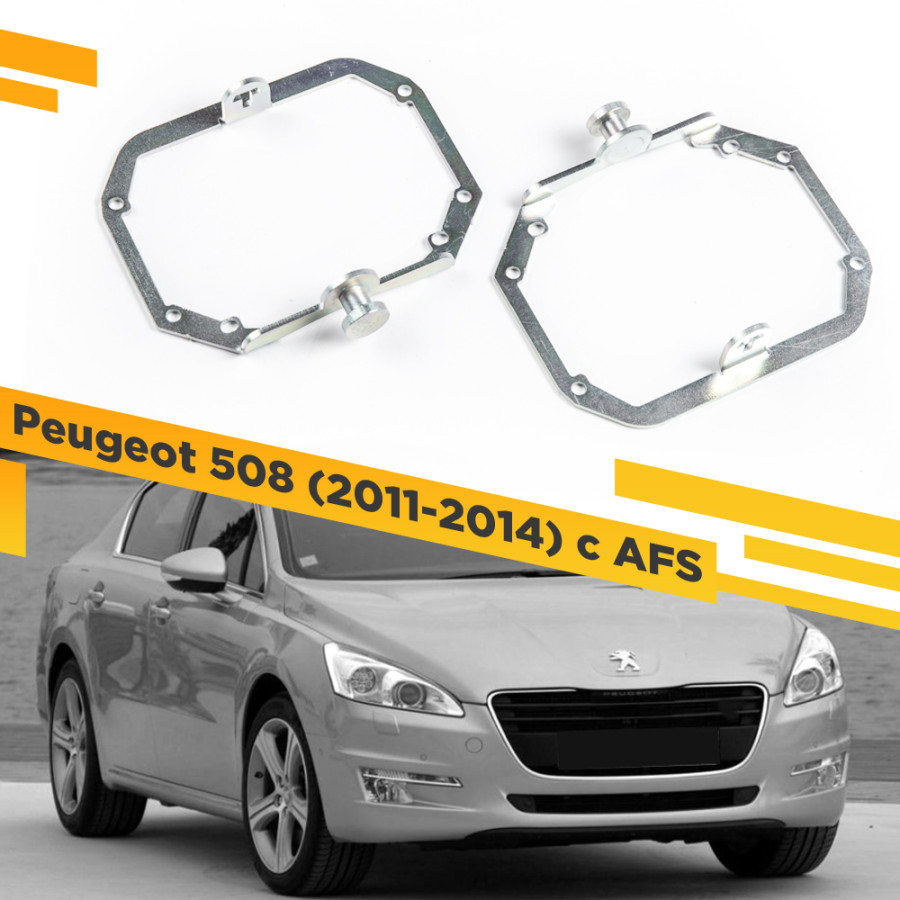 Рамки для замены линз в фарах Peugeot 508 2011-2014 с AFS VDF 029 P508-029