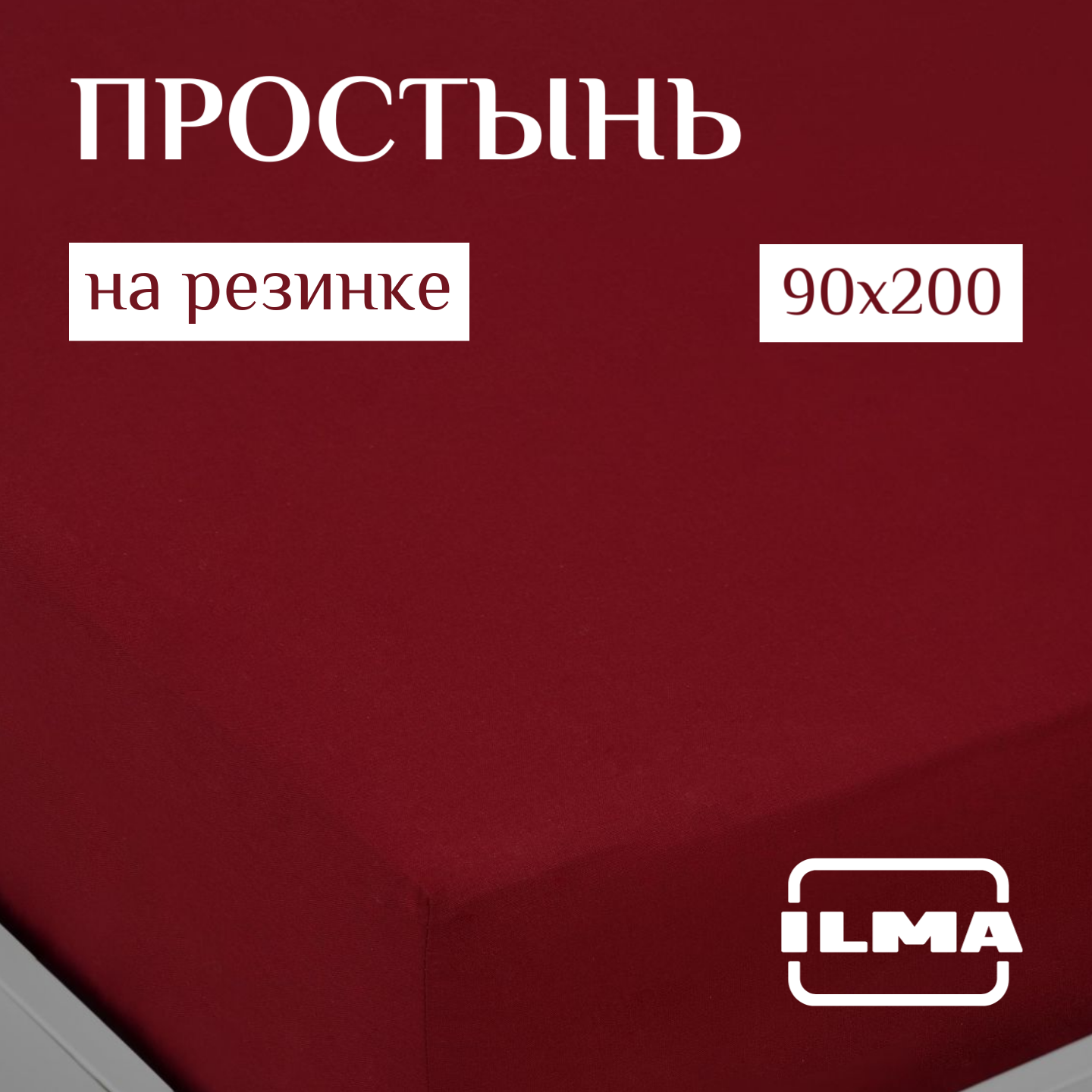 Простыня на резинке ILMA 90х200 Wine MPR-031 1584₽