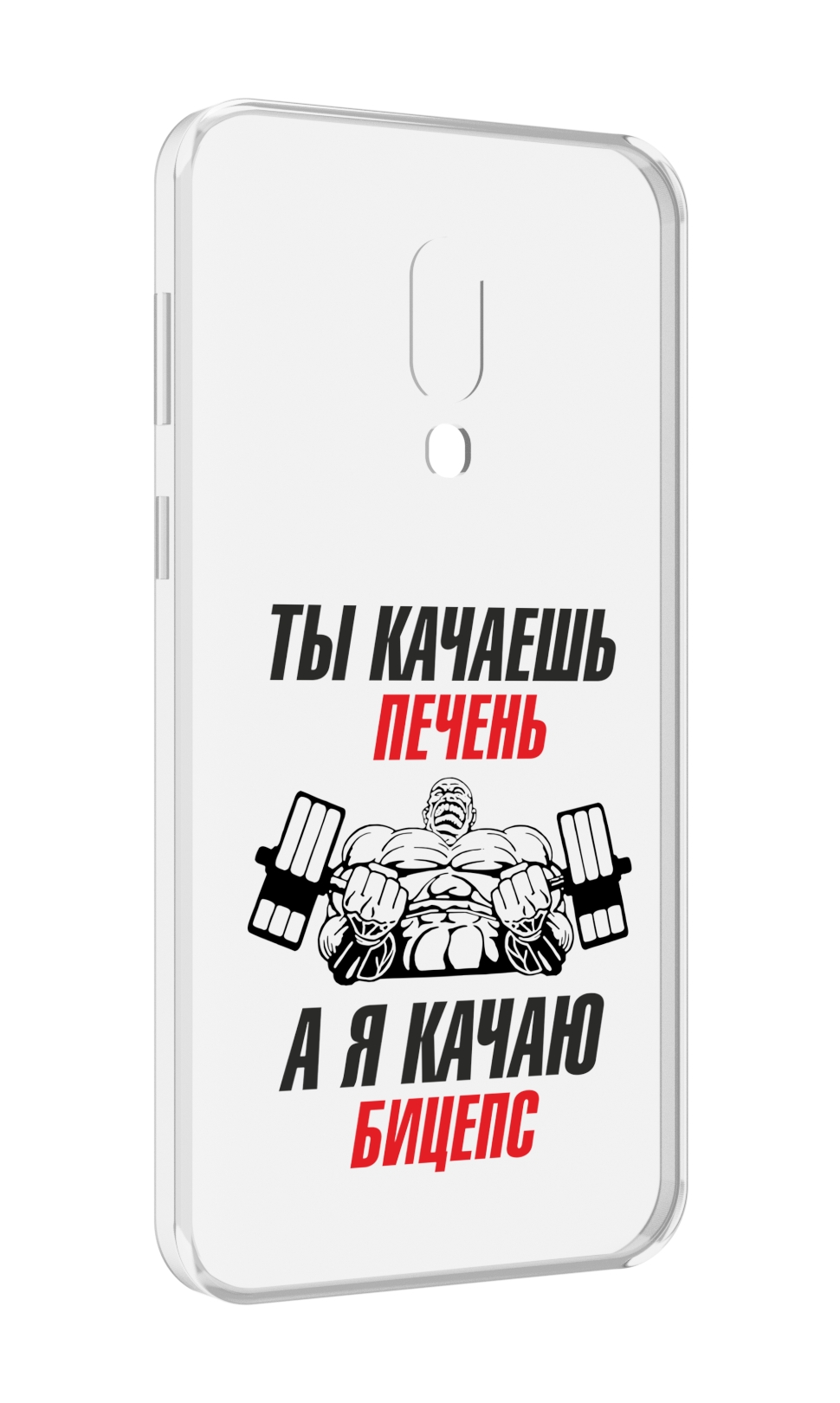 

Чехол MyPads бодибилдинг качаю бицепс для Meizu 16 Plus / 16th Plus, Прозрачный, Tocco