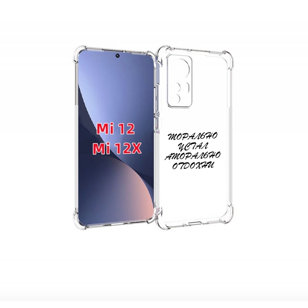 

Чехол бампер MyPads морально-устал для Xiaomi 12., Прозрачный, Tocco