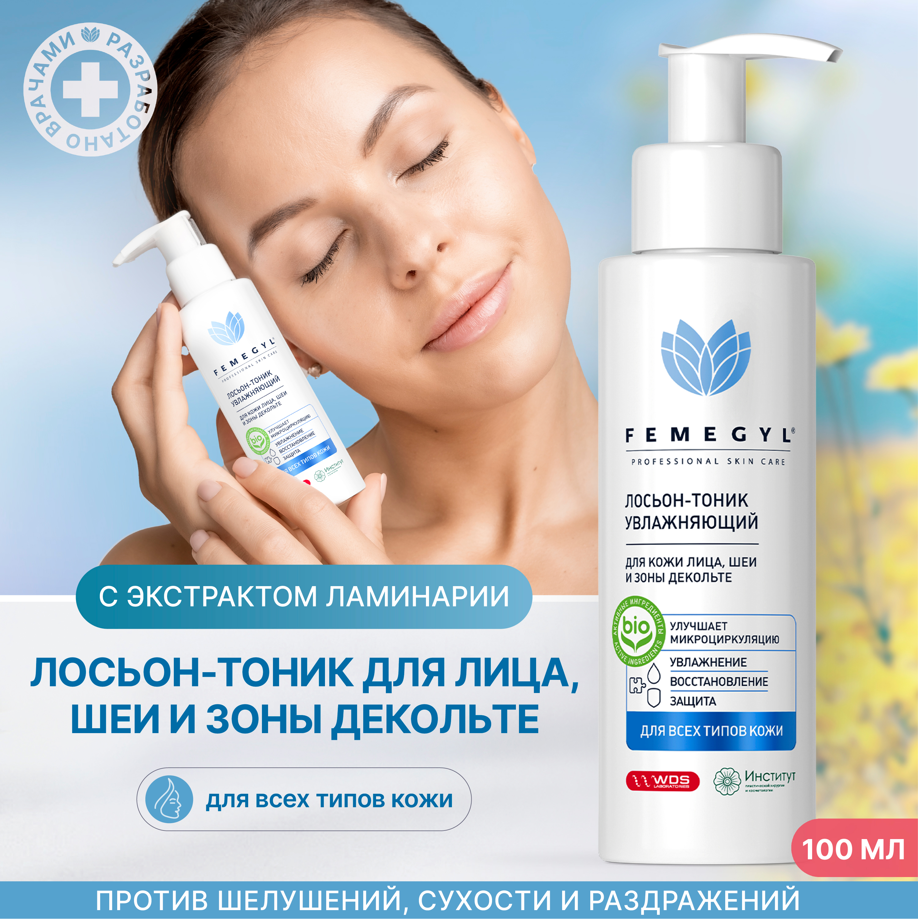 Тоник для лица Femegyl Professional Увлажняющий 100 мл