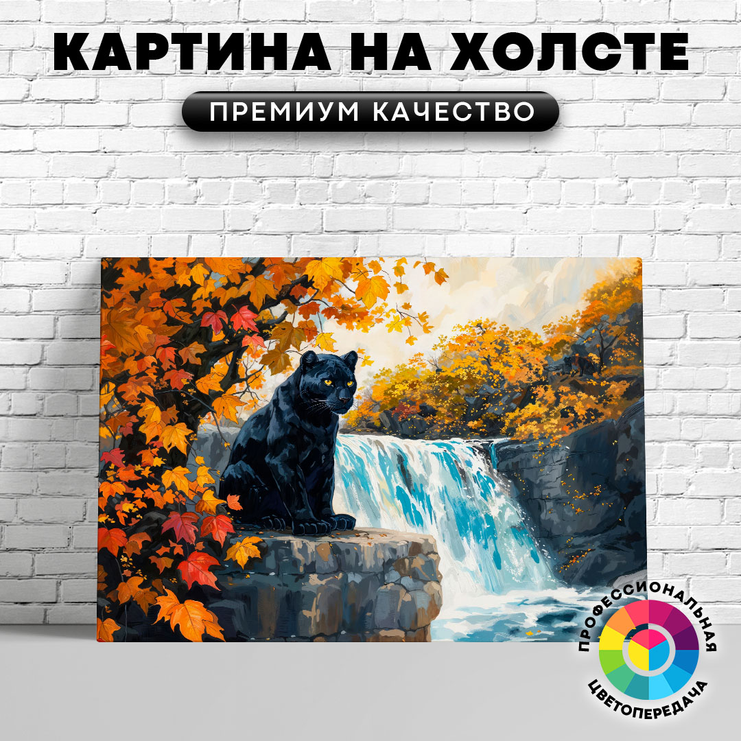 

Картина на холсте Пантера и водопад 60х80 см, ЖПАНТ