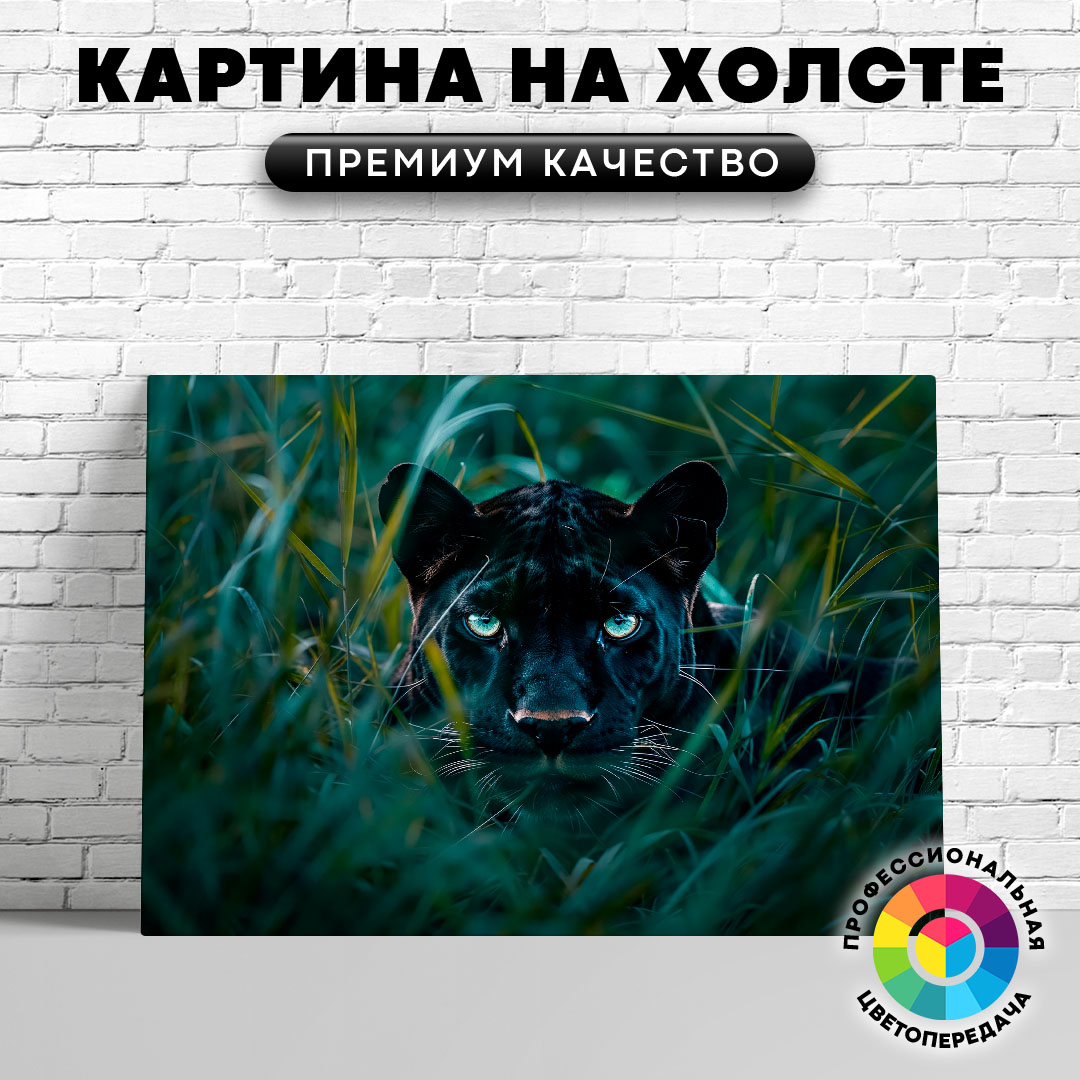 

Картина на холсте Охотящаяся пантера 50х70 см, ЖПАНТ