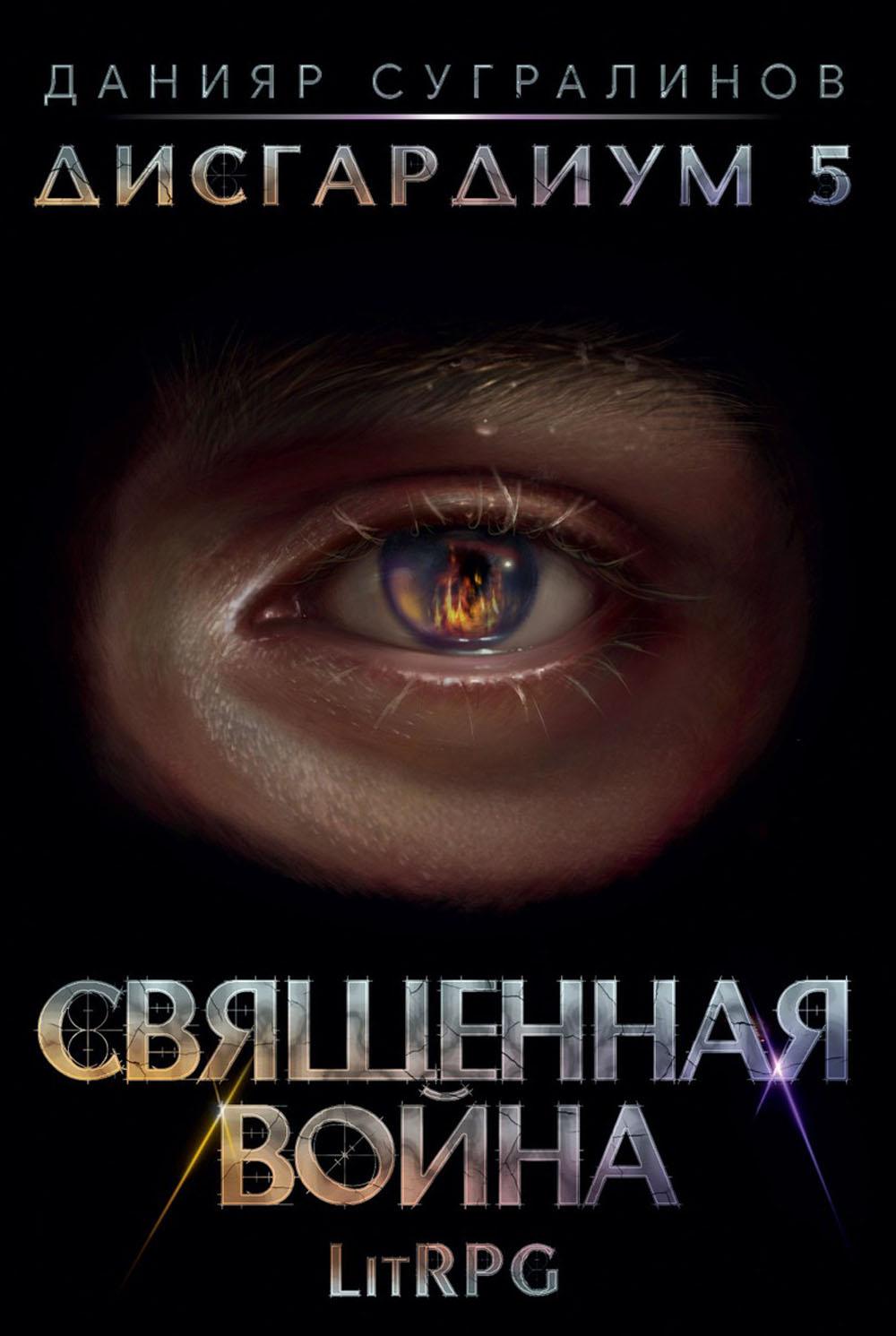 

Дисгардиум 5. Священная война