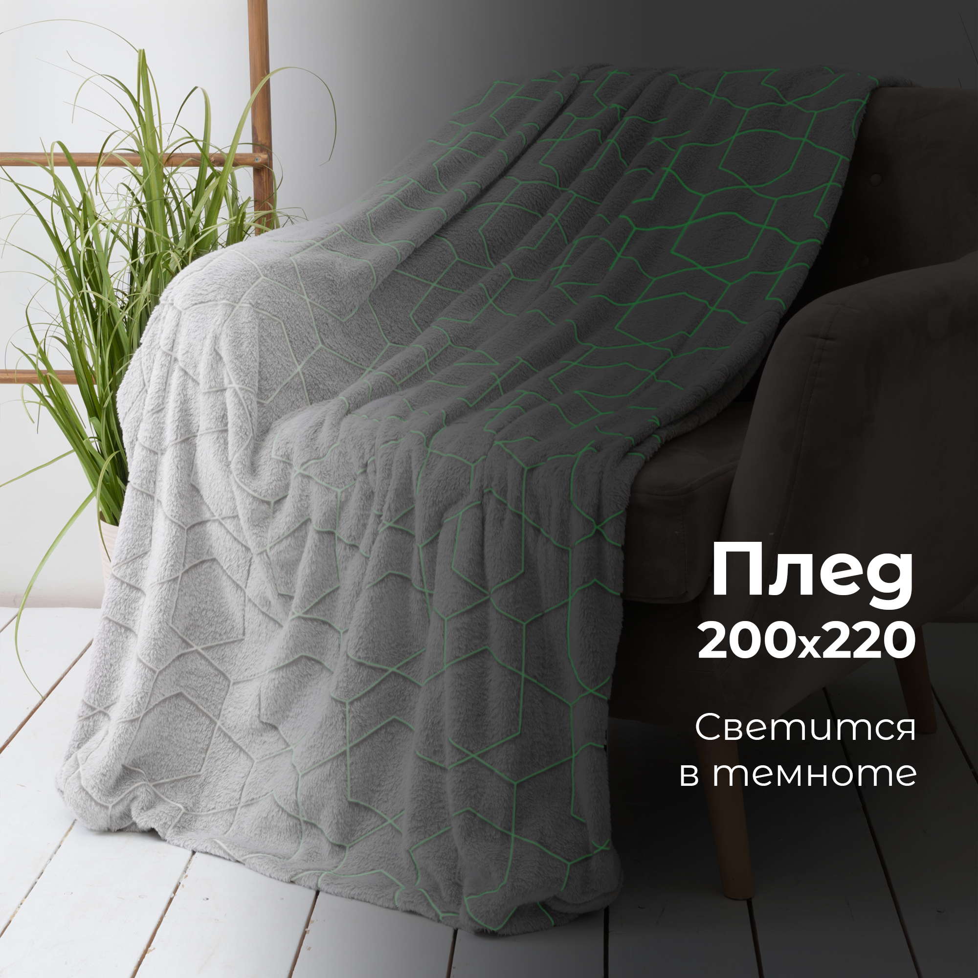 

Плед 2-спальный евро фланель Geometry , 200х220см, серый, светится в темноте, подарок, Стелла
