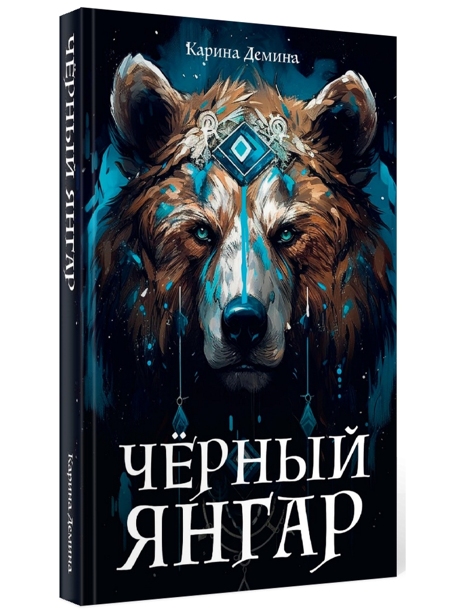 

Черный Янгар