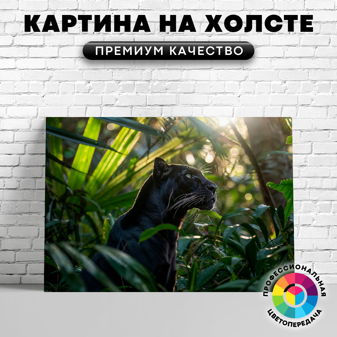 

Картина на холсте Наблюдательная пантера 40х30 см, ЖПАНТ