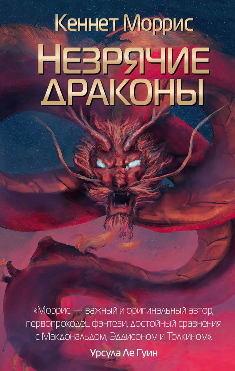 

Незрячие драконы