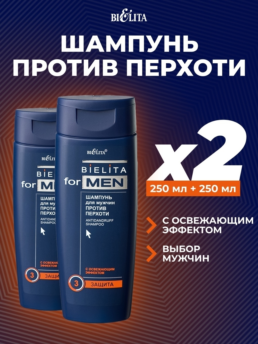 Шампунь Belita Men против перхоти 2 шт по 250 мл шампунь palmolive men шалфей против перхоти для мужчин 450 мл