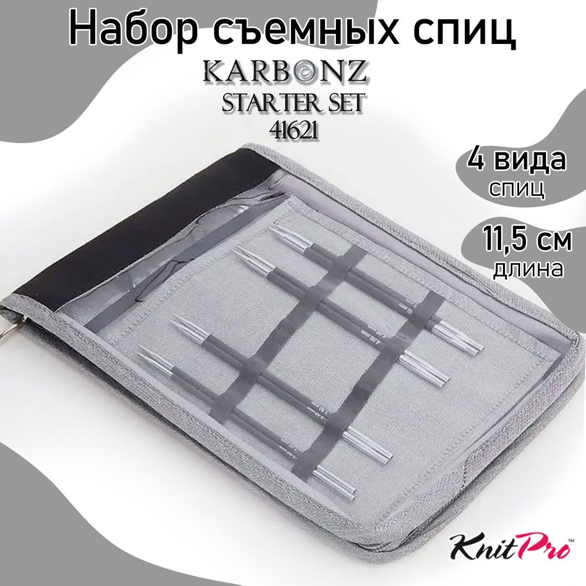 

Набор съемных спиц (стартовый) Karbonz KnitPro, 41621, Черный, Karbonz