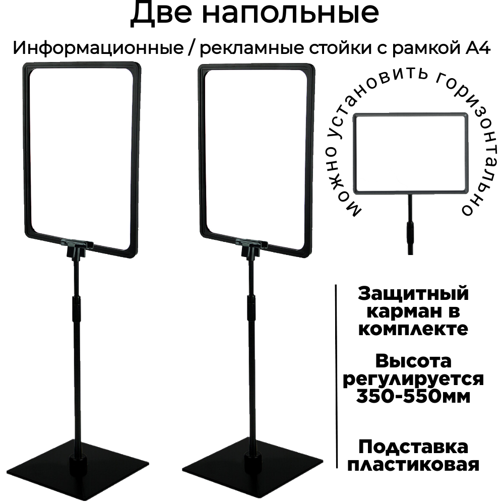 

Информационная стойка POSMARKET напольная раздвижная с пластиковой рамкой черная А4 2 шт