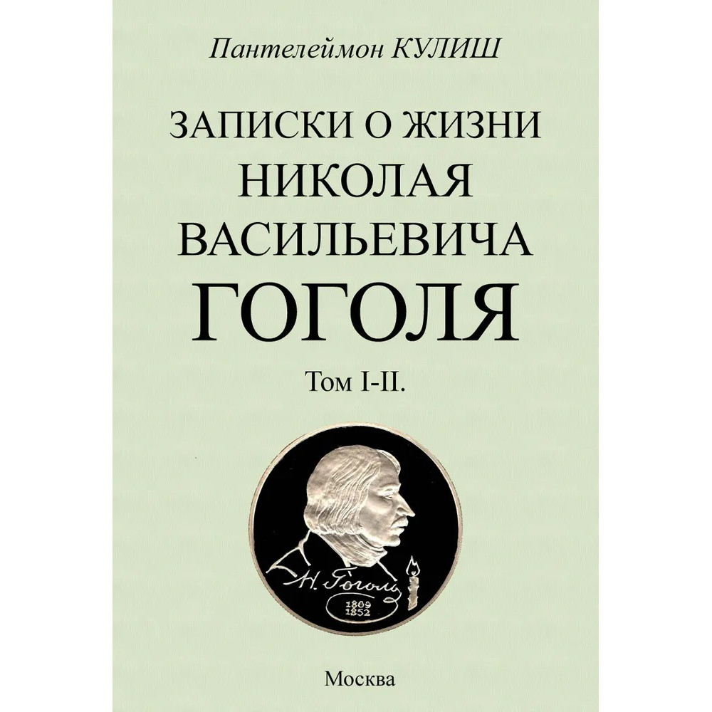 

Записки о жизни Николая Васильевича Гоголя