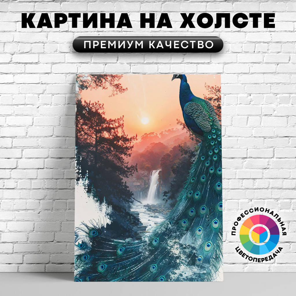 

Картина на холсте Павлин экспозиция арт 60х45 см, ЖПАВЛ