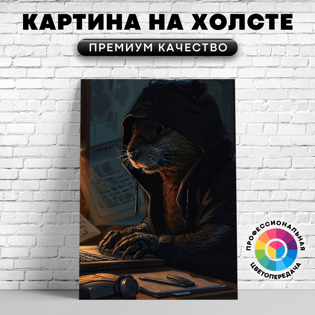 

Картина на холсте Бобр хакер арт 60х80 см, ЖБОБР