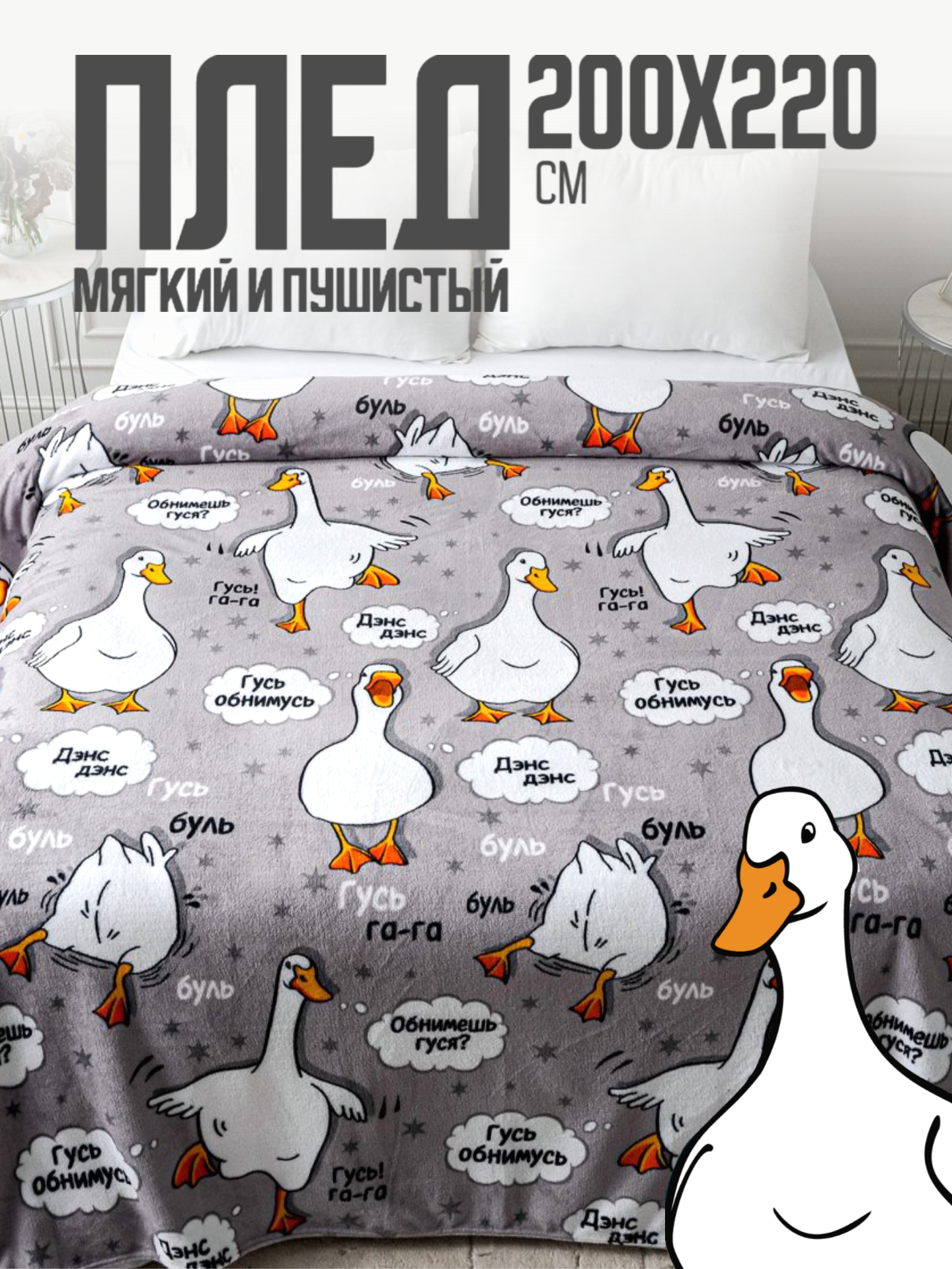 

Плед Павлинка Гусь серый, 200х220, Гусь серый
