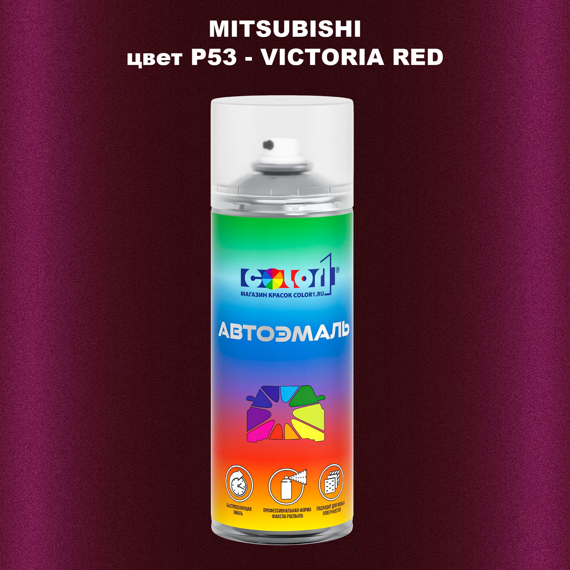 

Аэрозольная краска COLOR1 для MITSUBISHI, цвет P53 - VICTORIA RED, Прозрачный