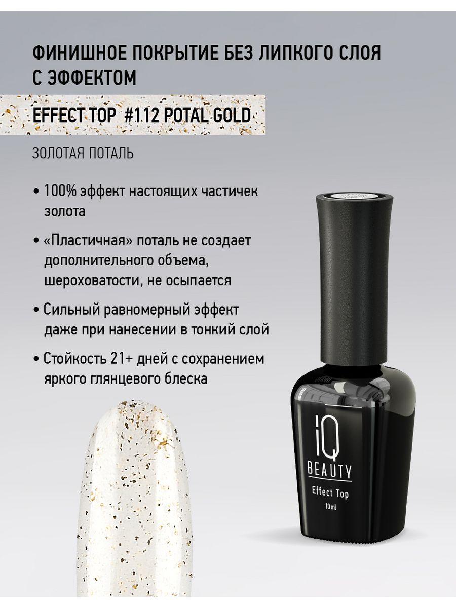 

Финишное покрытие с золотой поталью IQ Beauty Effect top, 10 мл