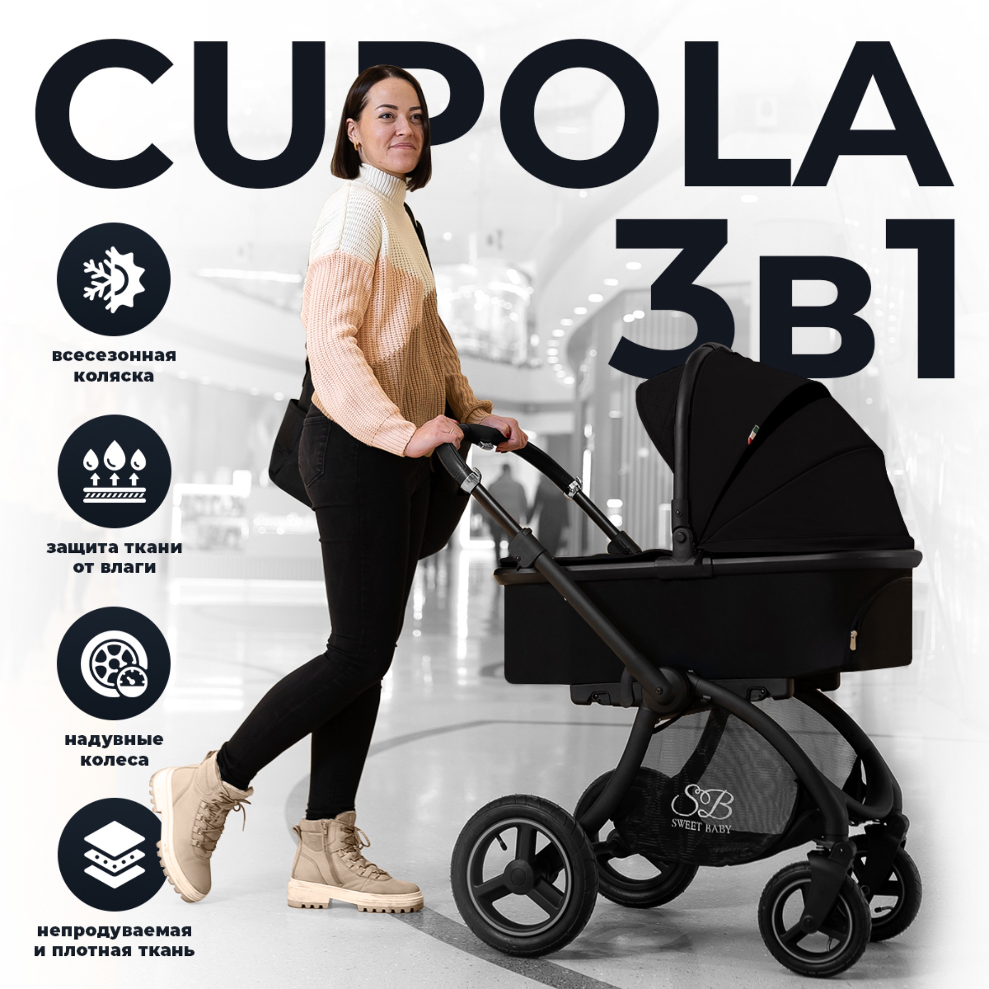 

Коляска Sweet Baby 3в1 Cupola Black, Cupola 3в1