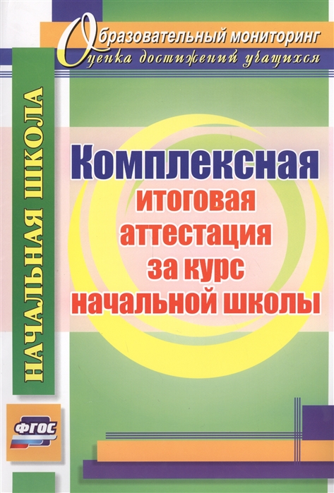

Комплексная итоговая аттестация за курс начальной школы, (ФГОС)
