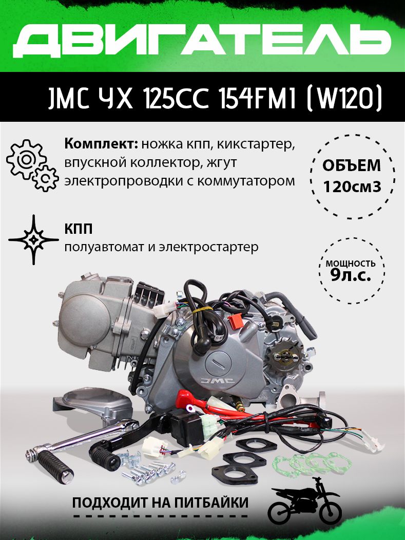 

Двигатель JMC YX 125сс 154FMI (W120) для питбайка, полуавтомат, электростартер, JMC YX 125сс 154FMI (W120)