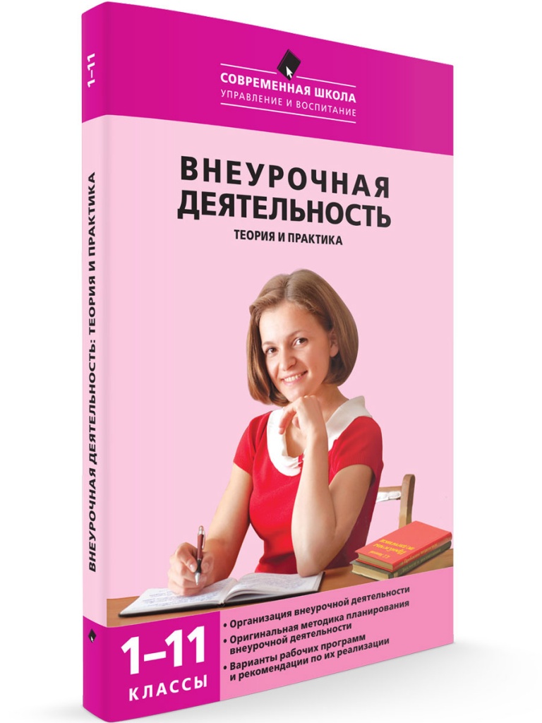 

Внеурочная деятельность: теория и практика 1-11 кл