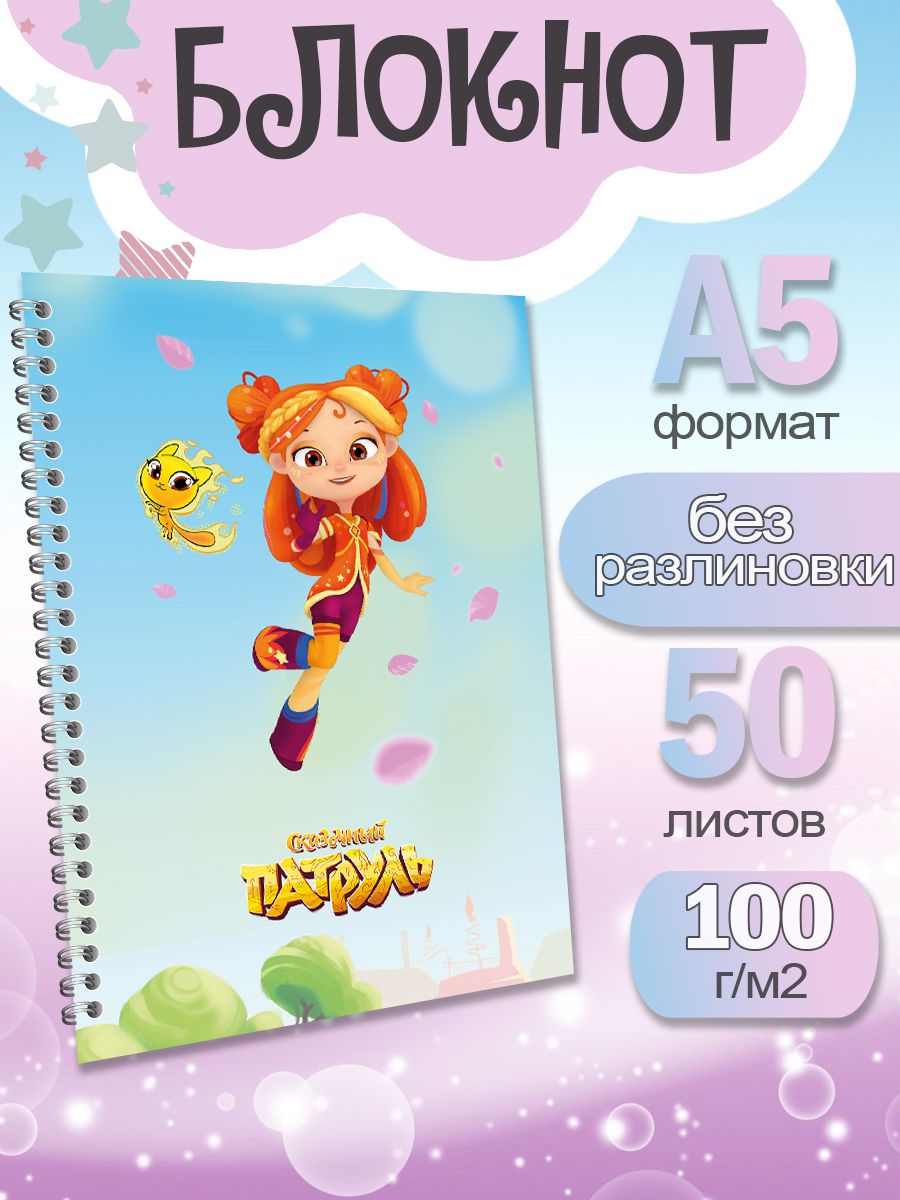 

Блокнот ArtCraft с плотными белыми листами А5 Сказочный Патруль. 50 листов, патруль