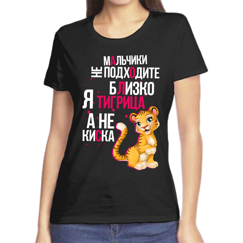 

Футболка женская черная 46 р-р мальчики не подходите близко я тигрица а не киска, Черный, fzh_malchiki_ne_podhodite_blizko_ya_tigrica
