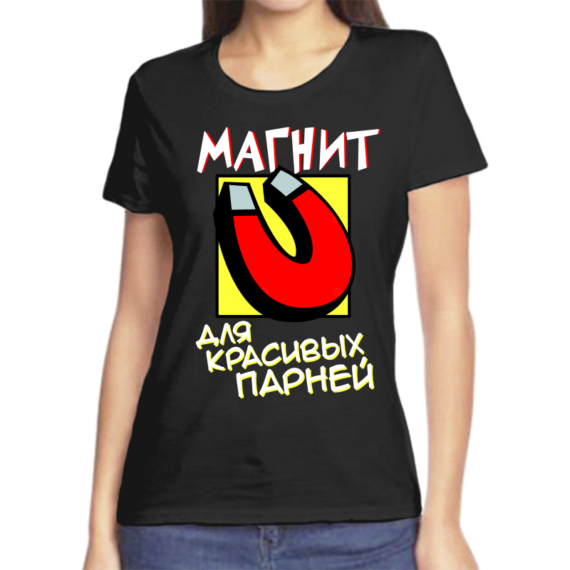 

Футболка женская черная 42 р-р магнит для красивых парней, Черный, fzh_magnit_dlya_krasivyh_parney