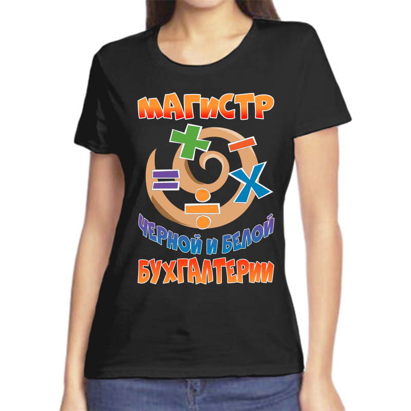 

Футболка женская черная 48 р-р магистр черной и белой бухгалтерии, Черный, fzh_magistr_chernoy_i_beloy_buhgalterii