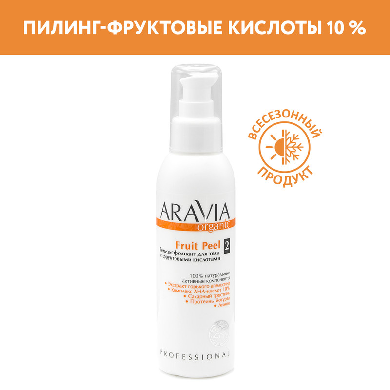 Гель-эксфолиант для тела ARAVIA Organic Fruit Peel с фруктовыми кислотами 150 мл