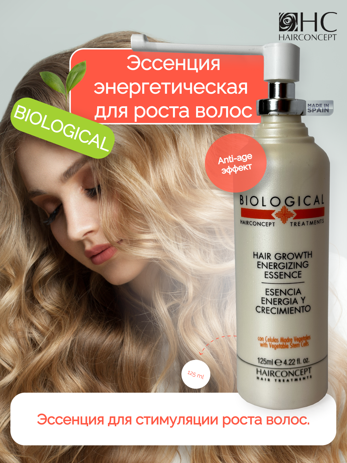 Эссенция HairConcept для роста волос 125мл