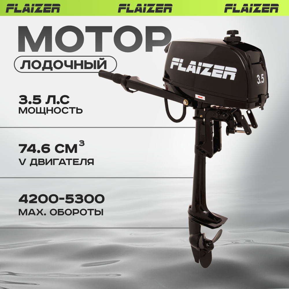 Лодочный мотор бензиновый двухтактный Flaizer FZ35HS подвесной для лодки ПВХ 37900₽