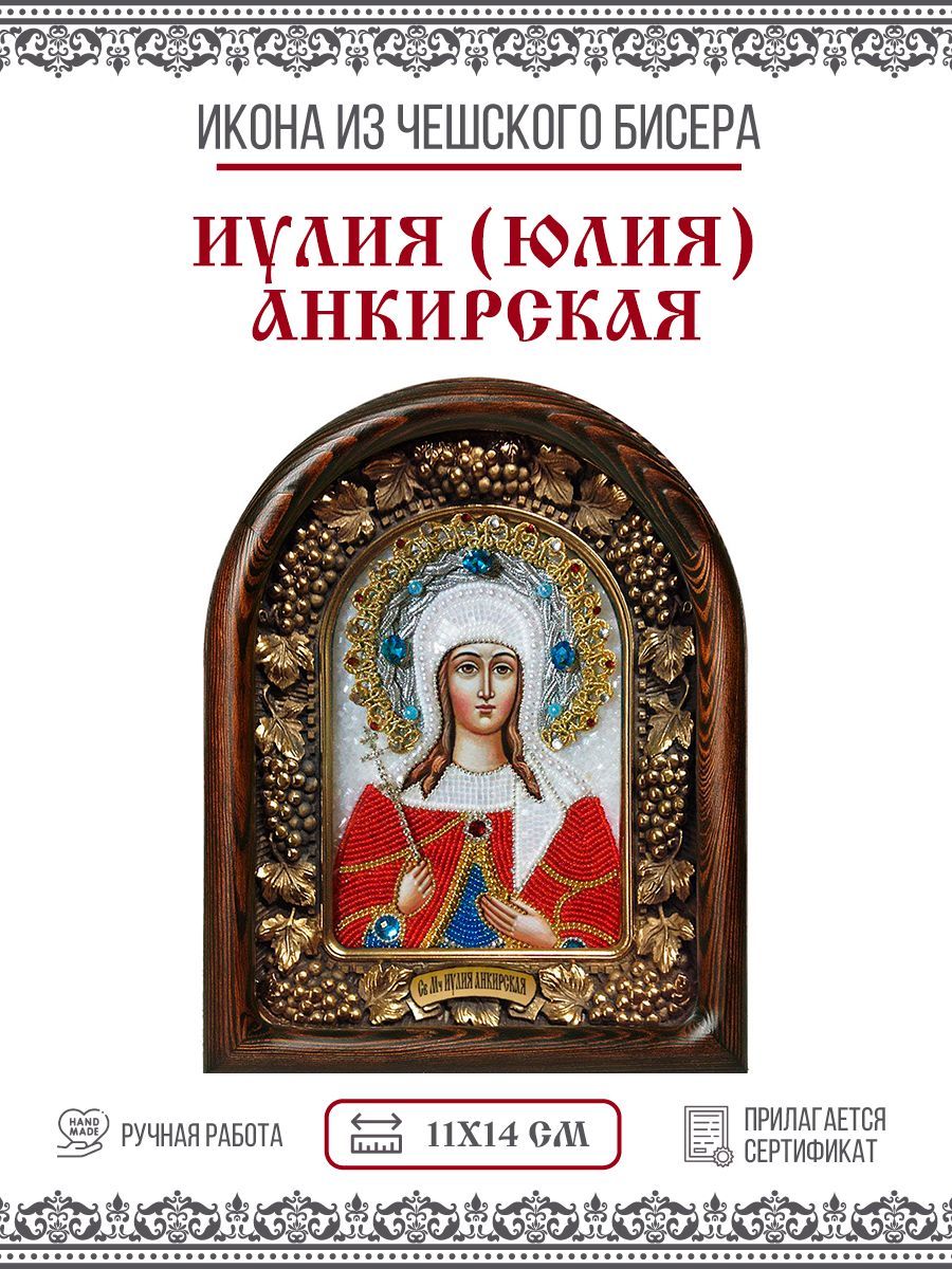 

Икона Дивеевская Иулия (Юлия) Анкирская (Коринфская), Мученица, из бисера, 11х14 см
