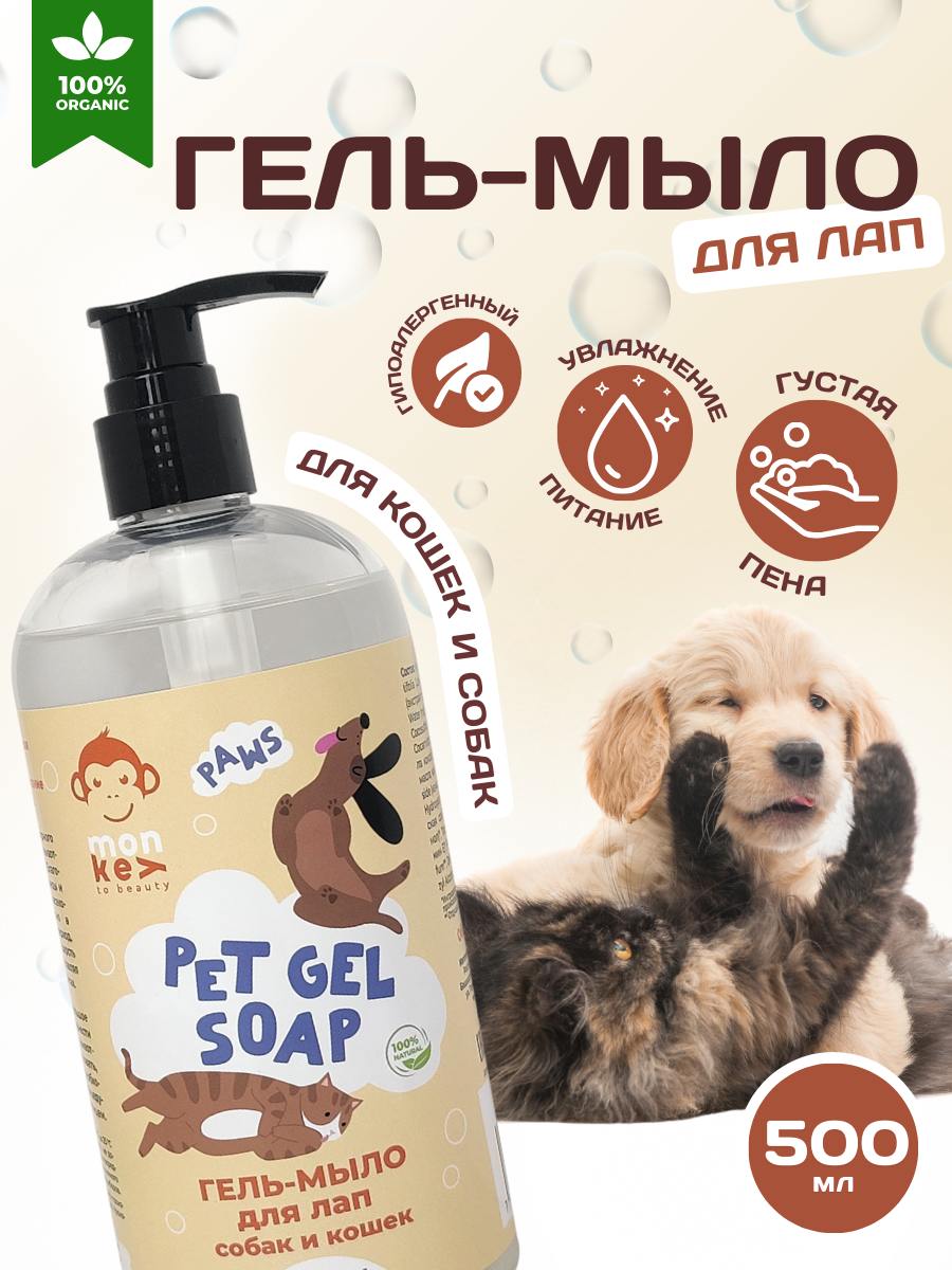 

Гель-мыло для лап собак и кошек monkey to beauty, с хлоргексидином, увлажнение, 500 мл